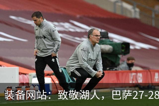 装备网站：致敬湖人，巴萨27-28赛季客场球衣将采用黄紫配色