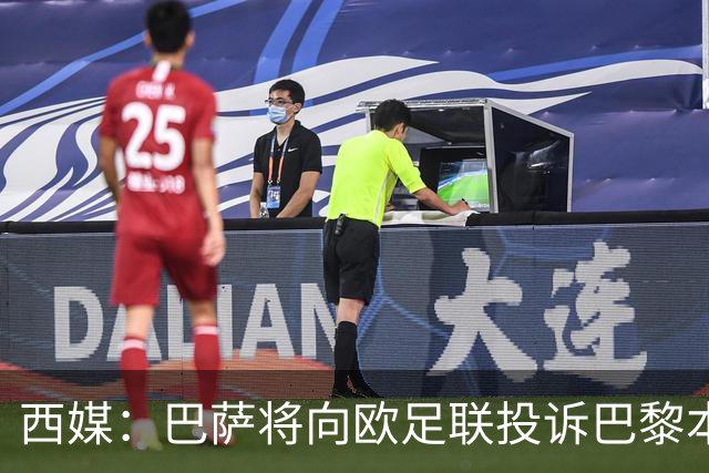 西媒：巴萨将向欧足联投诉巴黎本轮欧冠Tifo，该Tifo含血腥元素