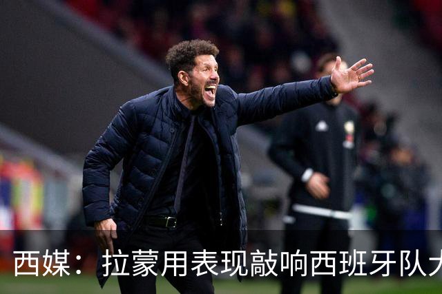 西媒：拉蒙用表现敲响西班牙队大门，皇马正密切关注其成长