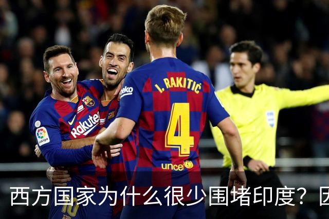 西方国家为什么很少围堵印度？因为印度真的不好惹！说白了，如果把印度逼急了，他们真的什么事都干的出来！