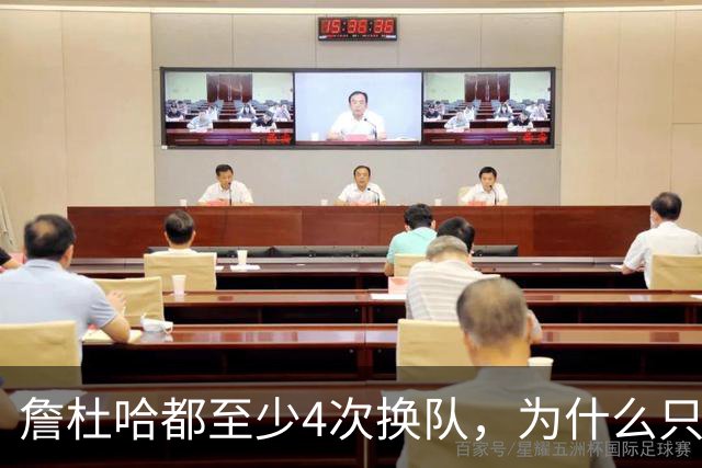 詹杜哈都至少4次换队，为什么只有哈登偏我来时不逢春
