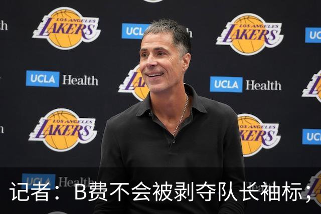 记者：B费不会被剥夺队长袖标；卡里克将继续带队迎战伯恩茅斯