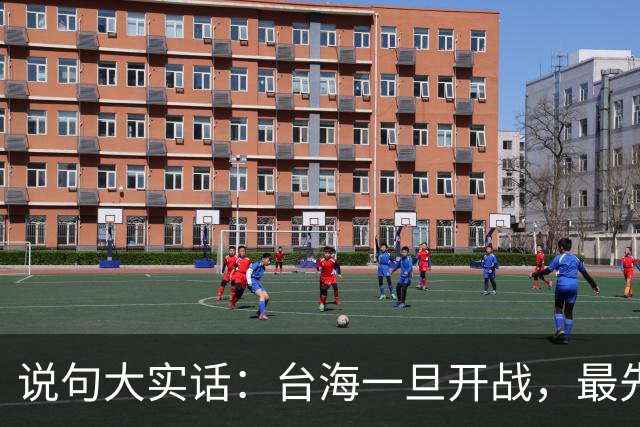 说句大实话：台海一旦开战，最先买单 代价最大的，其实是我们自己