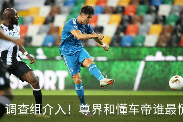 调查组介入！尊界和懂车帝谁最慌？