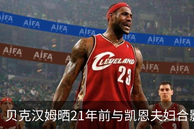 贝克汉姆晒21年前与凯恩夫妇合影：祝贺你们俩