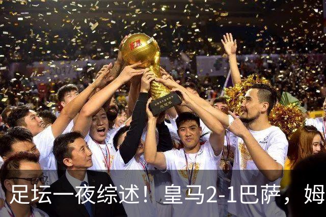 足坛一夜综述！皇马2-1巴萨，姆巴佩双响，拜仁3-1登顶，曼联0-3轰然倒下