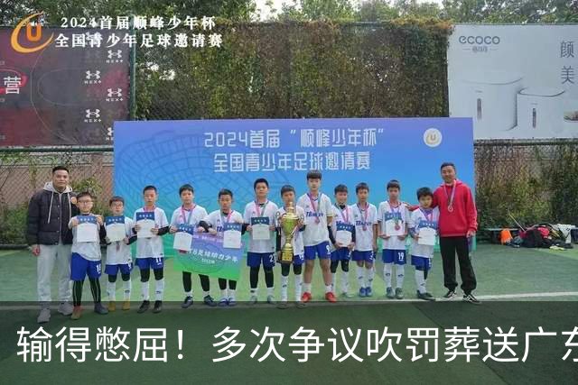 输得憋屈！多次争议吹罚葬送广东队胜利，球迷：主场哨十分明显