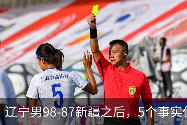 辽宁男98-87新疆之后，5个事实值得深思，赵继伟终于可以歇歇了
