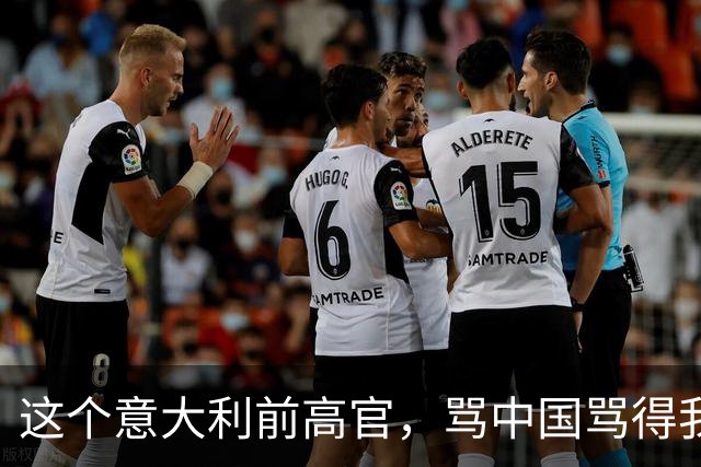 这个意大利前高官，骂中国骂得我们都不好意思还嘴