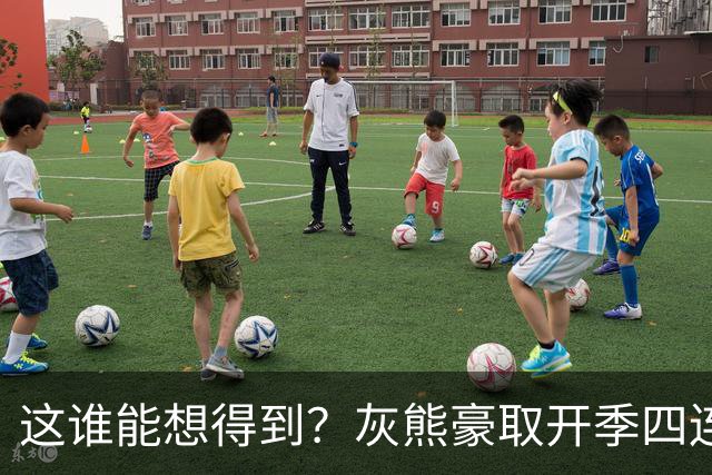 这谁能想得到？灰熊豪取开季四连胜 和火箭&雷霆并列西部第一