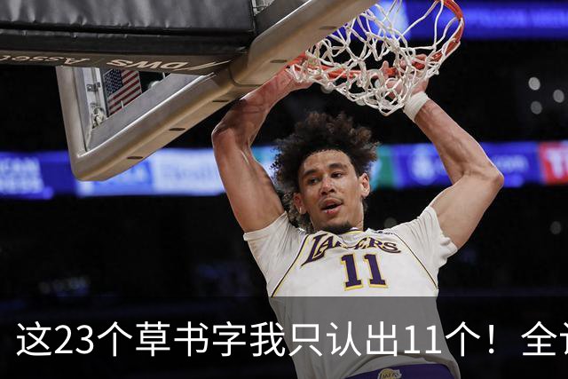 这23个草书字我只认出11个！全认出来的朋友，您的眼力让我佩服得五体投地。为什么有的草书第一眼很惊艳，仔细看却经不起推敲？