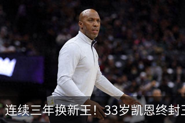 连续三年换新王！33岁凯恩终封王，金球不再偏爱少年天才