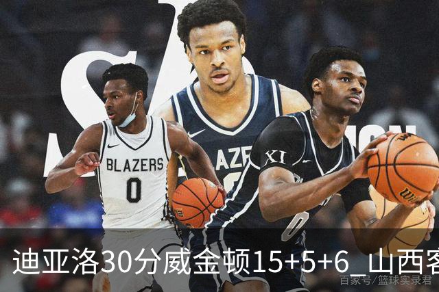 迪亚洛30分威金顿15+5+6 山西客场擒宁波两连胜