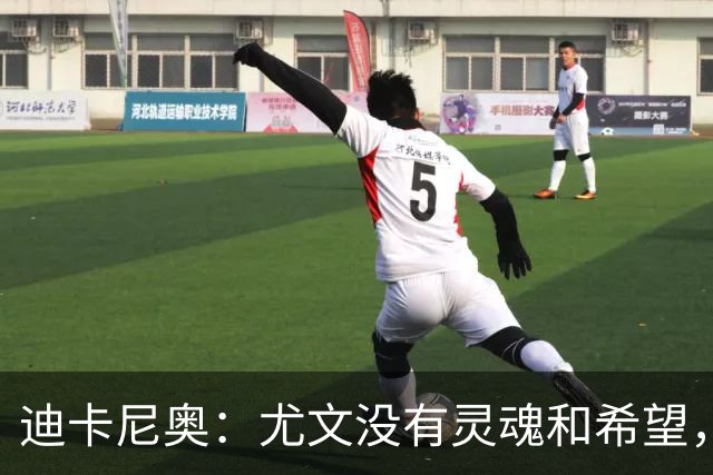 迪卡尼奥：尤文没有灵魂和希望，坎比亚索像个孩子追着对手跑