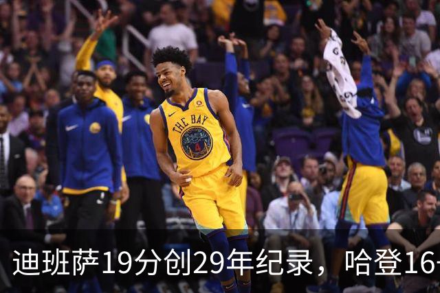 迪班萨19分创29年纪录，哈登16+6探花郎5三分，骑士送奇才17连败