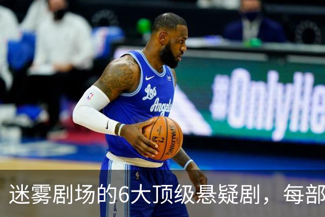 迷雾剧场的6大顶级悬疑剧，每部都适合熬夜刷