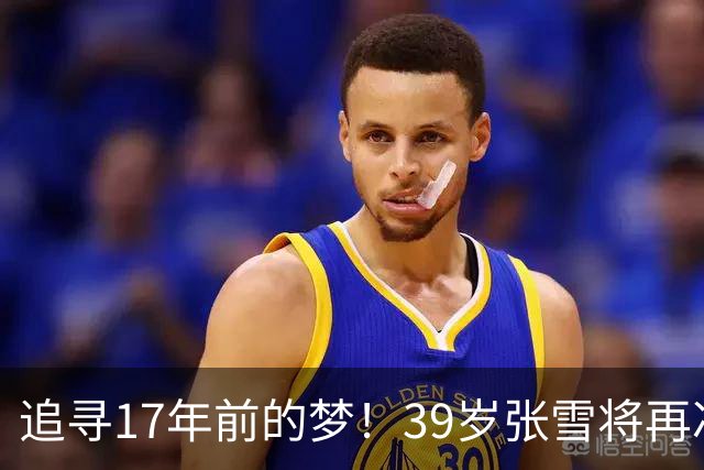 追寻17年前的梦！39岁张雪将再冲摩托冲浪纪录 当年发狠：迟早会成功