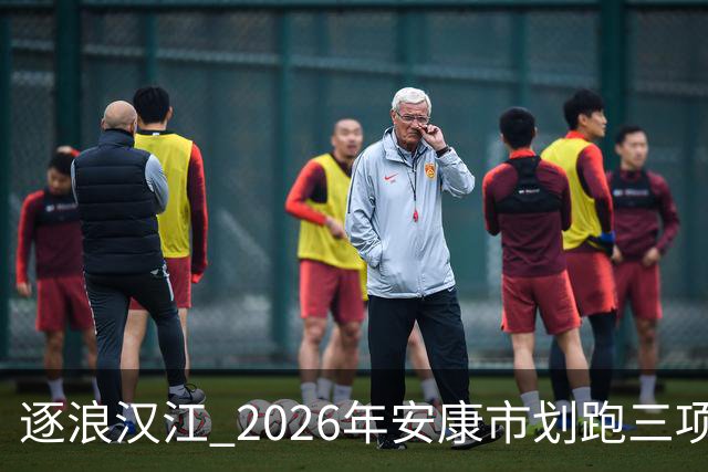 逐浪汉江 2026年安康市划跑三项赛吸引千余名爱好者参与