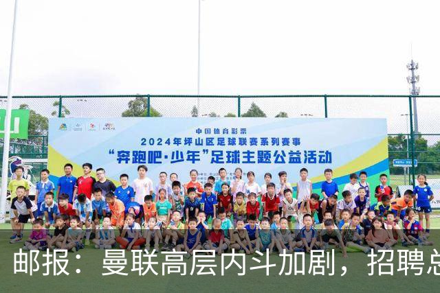 邮报：曼联高层内斗加剧，招聘总监维韦尔力推纳格尔斯曼
