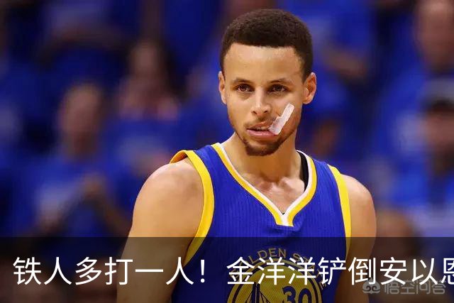 铁人多打一人！金洋洋铲倒安以恩，吃到第二黄被红牌罚下