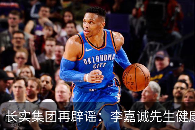 长实集团再辟谣：李嘉诚先生健康情况良好