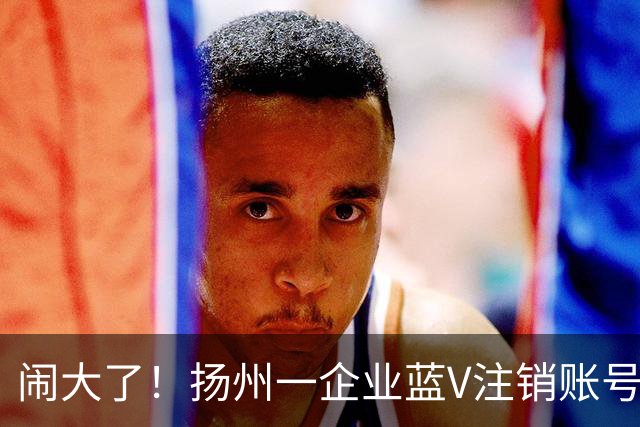 闹大了！扬州一企业蓝V注销账号想“跑路”：为披旭日旗言论开脱惹众怒，警方已介入调查