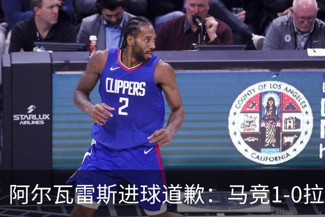 阿尔瓦雷斯进球道歉：马竞1-0拉科鲁尼亚背后的和解