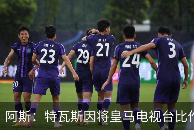 阿斯：特瓦斯因将皇马电视台比作纳粹宣传，面临禁任处罚调查