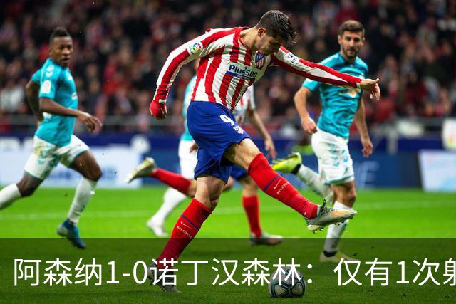 阿森纳1-0诺丁汉森林：仅有1次射正，丑陋3分，马杜埃凯替补制胜