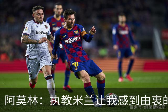 阿莫林：执教米兰让我感到由衷的快乐 我已与曼联那段经历和解了