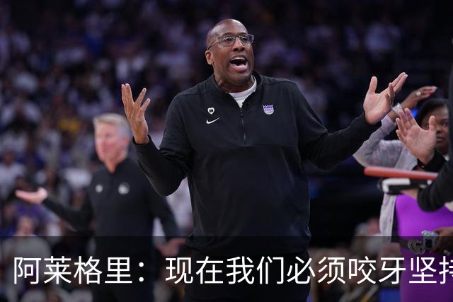 阿莱格里：现在我们必须咬牙坚持，接下来必须在欧冠中赢球