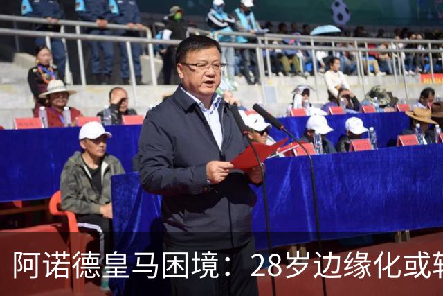 阿诺德皇马困境：28岁边缘化或转会
