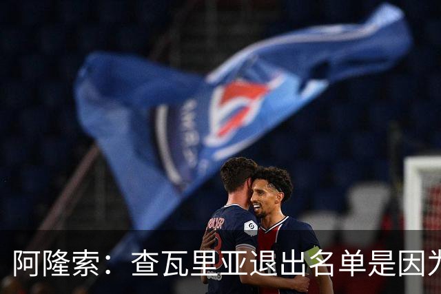阿隆索：查瓦里亚退出名单是因为有点小问题 我们需要继续取胜