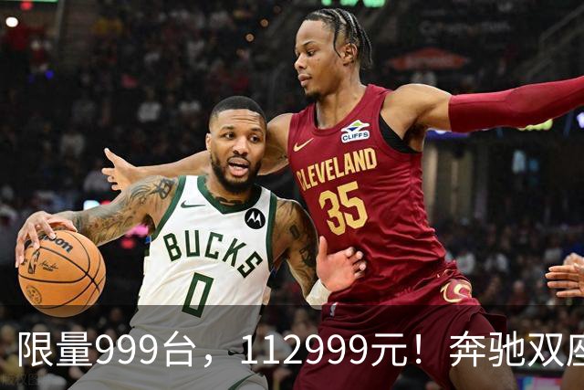 限量999台，112999元！奔驰双座新车上市
