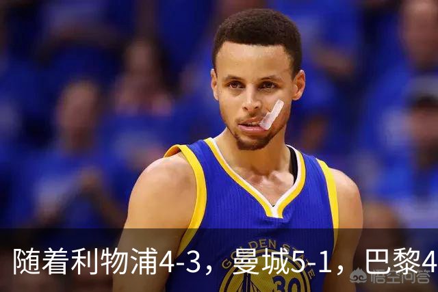 随着利物浦4-3，曼城5-1，巴黎4-2巴萨，欧冠积分榜出炉：马竞15