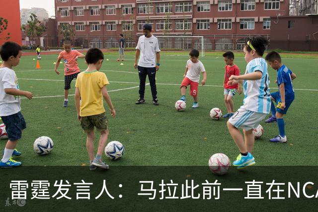 雷霆发言人：马拉此前一直在NCAA打球 无需获得西班牙球队的许可