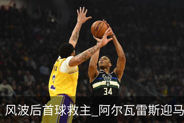 风波后首球救主 阿尔瓦雷斯迎马竞生涯转机