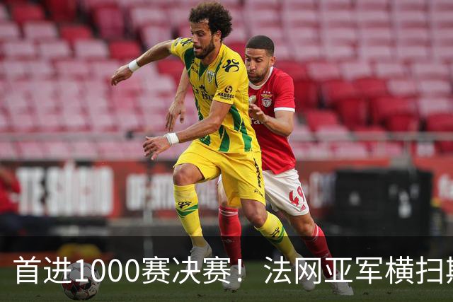 首进1000赛决赛！法网亚军横扫斯瓦泰克，强势跻身武网决赛
