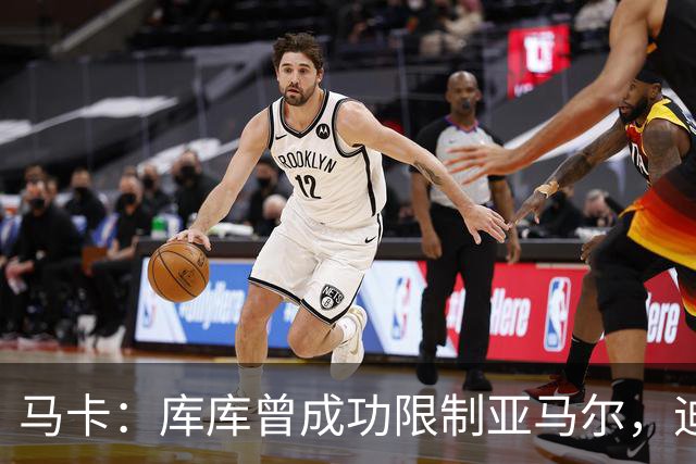 马卡：库库曾成功限制亚马尔，迪奥曼德或成比赛关键人物