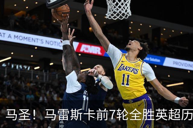 马圣！马雷斯卡前7轮全胜英超历史首人，曼城129年来联赛最佳开局