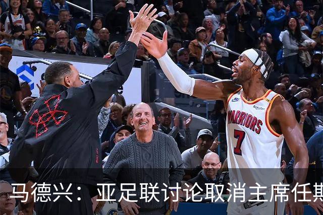 马德兴：亚足联讨论取消主席任期限制，萨尔曼留任悬念不大