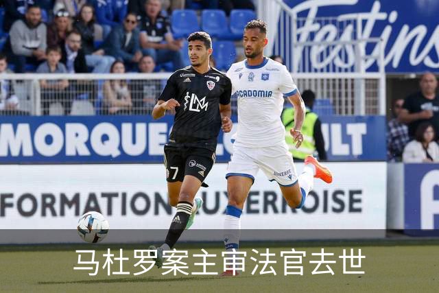 马杜罗案主审法官去世