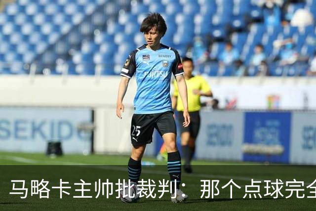 马略卡主帅批裁判：那个点球完全说不通。问题在于VAR裁判