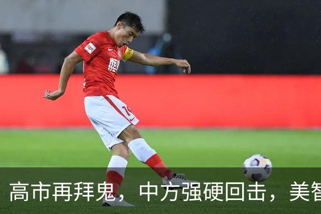 高市再拜鬼，中方强硬回击，美智库警告：再不与华和解，代价惨重