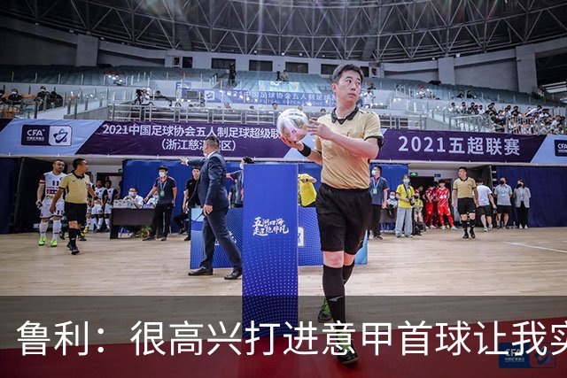 鲁利：很高兴打进意甲首球让我实现了梦想，感谢罗马队友和教练