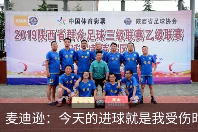 麦迪逊：今天的进球就是我受伤时梦想的时刻，是隧道尽头的光