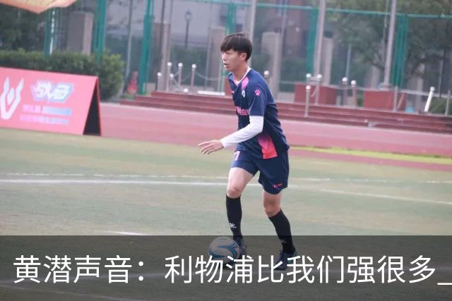 黄潜声音：利物浦比我们强很多 但结果并非决定性