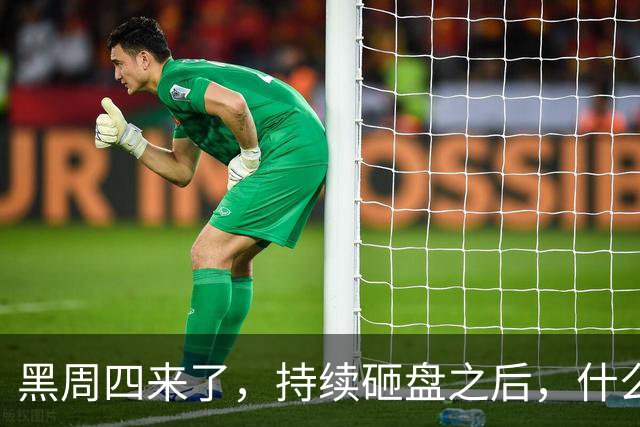 黑周四来了，持续砸盘之后，什么时候才是真底？