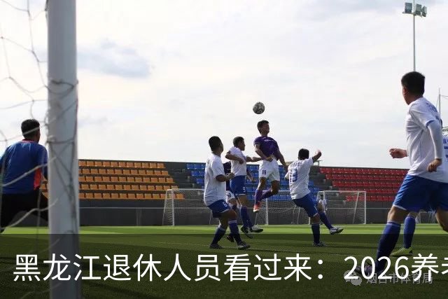 黑龙江退休人员看过来：2026养老金调整，该盯哪些实实在在的事