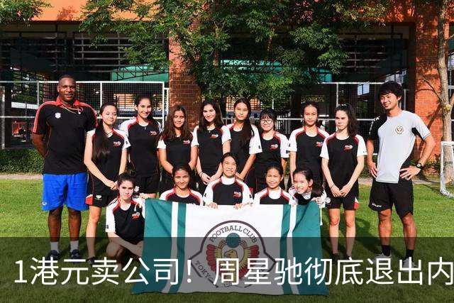 1港元卖公司！周星驰彻底退出内地影院，负债净额高达860万